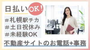 不動産情報サイトのお電話+事務＠札幌駅北口