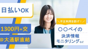 決済サービスのモニタリング＋電話確認＠大通駅直結／札幌