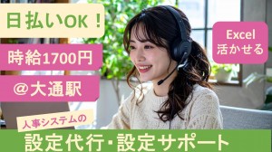労務給与システムの設定サポート＠大通駅／札幌