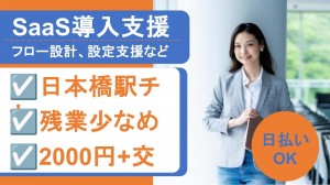 SaaS導入コンサル・運用設計オンボーディング