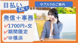 期間限定／IT企業でサブスク製品のご提案＠横浜