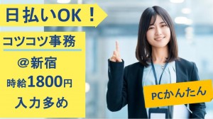 顧客情報、金額データ入力など事務＠新宿