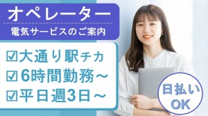 週3日＆6時間～電気サービスのテレオペ