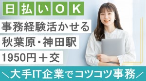 大手IT企業で事務＠神田