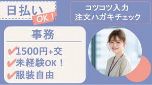 注文データ入力＆チェックなど事務