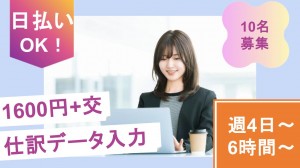 勘定科目・仕訳データ入力など事務＠新宿