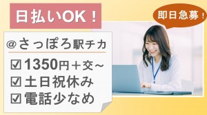 大手人材グループで事務＠札幌