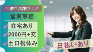 在宅あり／資料作成、リード情報入力など営業事務