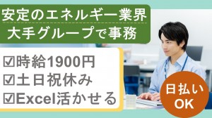 大手エネルギーグループで事務