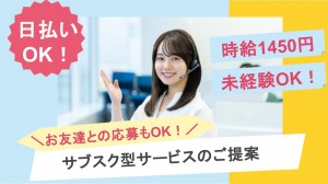 サブスクのご提案／テレフォンオペレーター＠博多