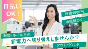 電力サービスに関するお電話発信／テレフォンオペレーター