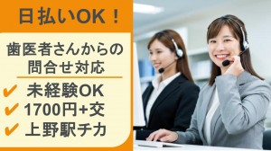 歯科医院からの問合せ対応／テレフォンオペレーター