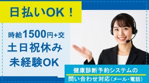 健康診断の予約に関するテレフォンオペレーター