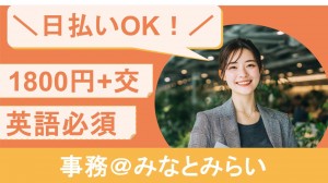 英語必須／大手グローバル企業で事務
