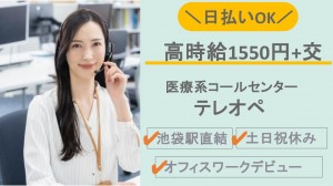 5月開始／医療系テレフォンオペレーター
