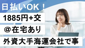 外資系海運会社で事務＠週1～2日は在宅可