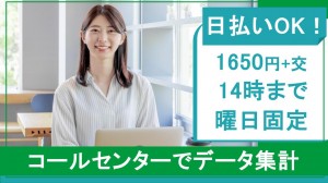 時短勤務／データ集計など事務