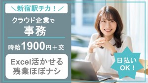 上場大手クラウド企業でデータ集計など事務