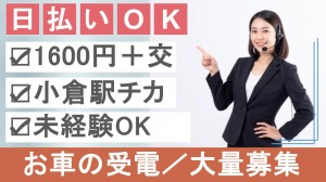 6月～／ロードサービスのテレフォンオペレーター＠小倉
