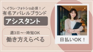 ファッションブランドのデザイナーチームでアシスタント