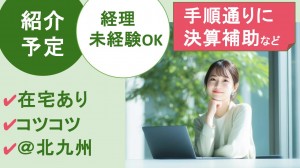 在宅あり／大手グループ企業で経理サポート
