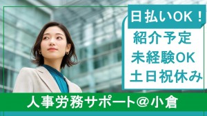 紹介予定／人事労務サポート＠小倉／北九州