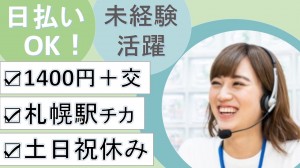 人事向け架電オペレーター＠札幌