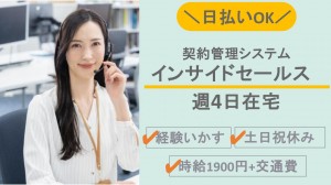契約管理システムのアポ架電＠週4日在宅
