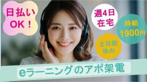 在宅メイン／eラーニングシステムのアポ架電
