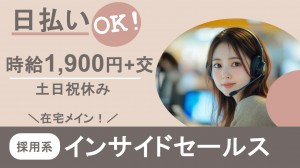 週4日在宅／採用プラットフォームのインサイドセールス