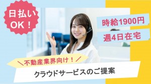 不動産業界向けクラウドサービスのアポ架電＠週4日在宅