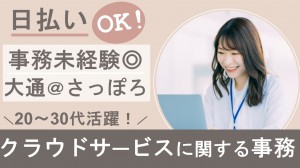 クラウドサービスに関する事務＠大通／札幌
