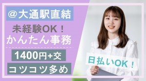 データ入力、書類チェックなど事務＠大通駅直結／札幌