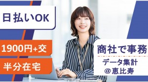 在宅あり／外資系商社でデータ集計など事務