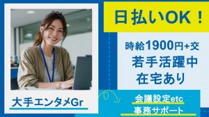大手エンタメGrで会議設定、データ抽出など事務