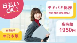大手人材グループで社用スマホ手配など総務事務