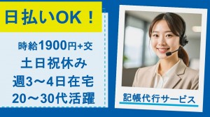 在宅メイン／記帳代行サービスのアポ架電