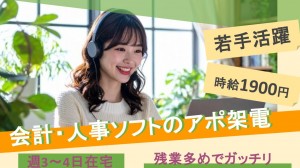 週3～4日在宅｜会計・労務ソフトのインサイドセールス