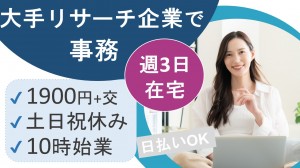 大手リサーチ企業でレポート検品／週3日在宅