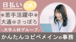人材派遣会社でデータ入力など事務＠大通駅／札幌