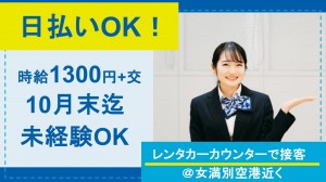 運転免許必須／レンタカーカウンターで接客
