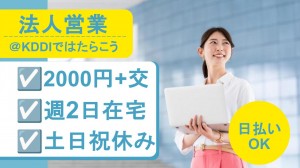 KDDIでプロダクト営業＠高輪