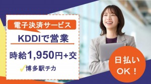 KDDIで電子決済サービスに関する営業＠博多