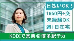 在宅あり／KDDIで法人営業＠博多