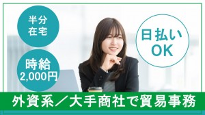 在宅あり／外資商社で貿易事務