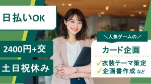 在宅あり／スマホ・PC向けゲームのカード企画