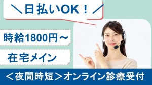 オンライン診療の受付対応＠夜間時短