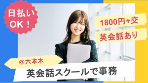 英会話スクールで受付事務＠六本木