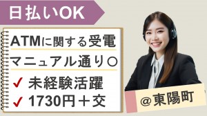 遅番担当12時～／ATMに関する受電オペレーター
