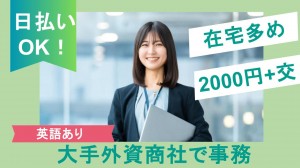 在宅あり／外資系商社で受発注に関する事務